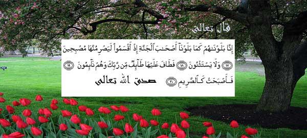 قصة أصحاب الجنـة