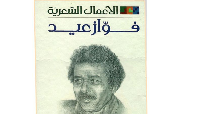 فواز عيد شاعر الثراء الموسيقي