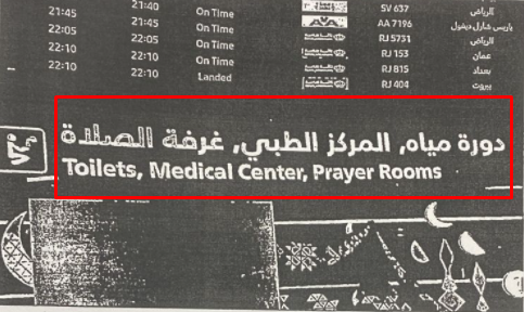 الموافقة على مقترح النائب العرموطي بوضع عبارة "غرفة الصلاة" بداية اللوحات الارشادية في مطار الملكة علياء