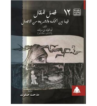"صوت الغزالي وقرطاس ابن رشد" ..  دراسة جديدة عن الهيئة المصرية للكتاب