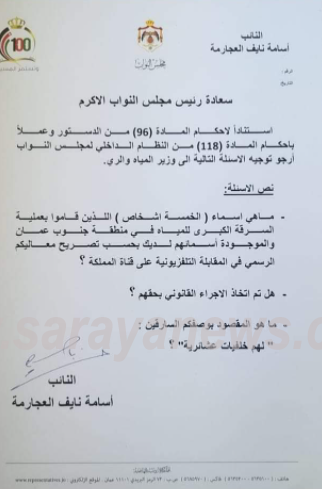 النائب العجارمة يسأل وزير المياه عن وصفه سارقي مياه من"خلفية عشائرية" و يُطالب بأسماء "الخمسة"  ..  وثيقة