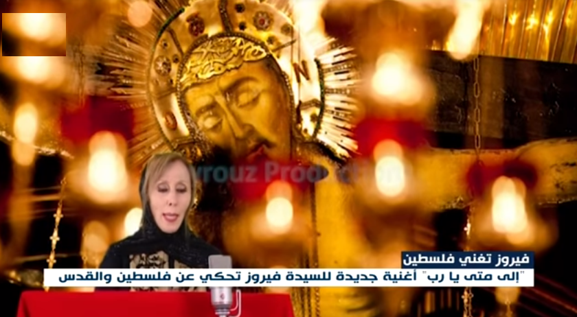 بالفيديو  ..  بعد 50 عاماً  ..  القدس تستنطق فيروز مرة أخرى 