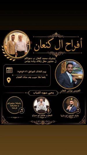 تهنئة ومباركة بحفل حنّة يونس كنعان