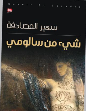 صدور رواية «شيء من سالومي» لسهير المصادفة