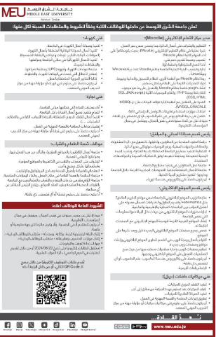 فرص وظيفية في جامعة الشرق الأوسط