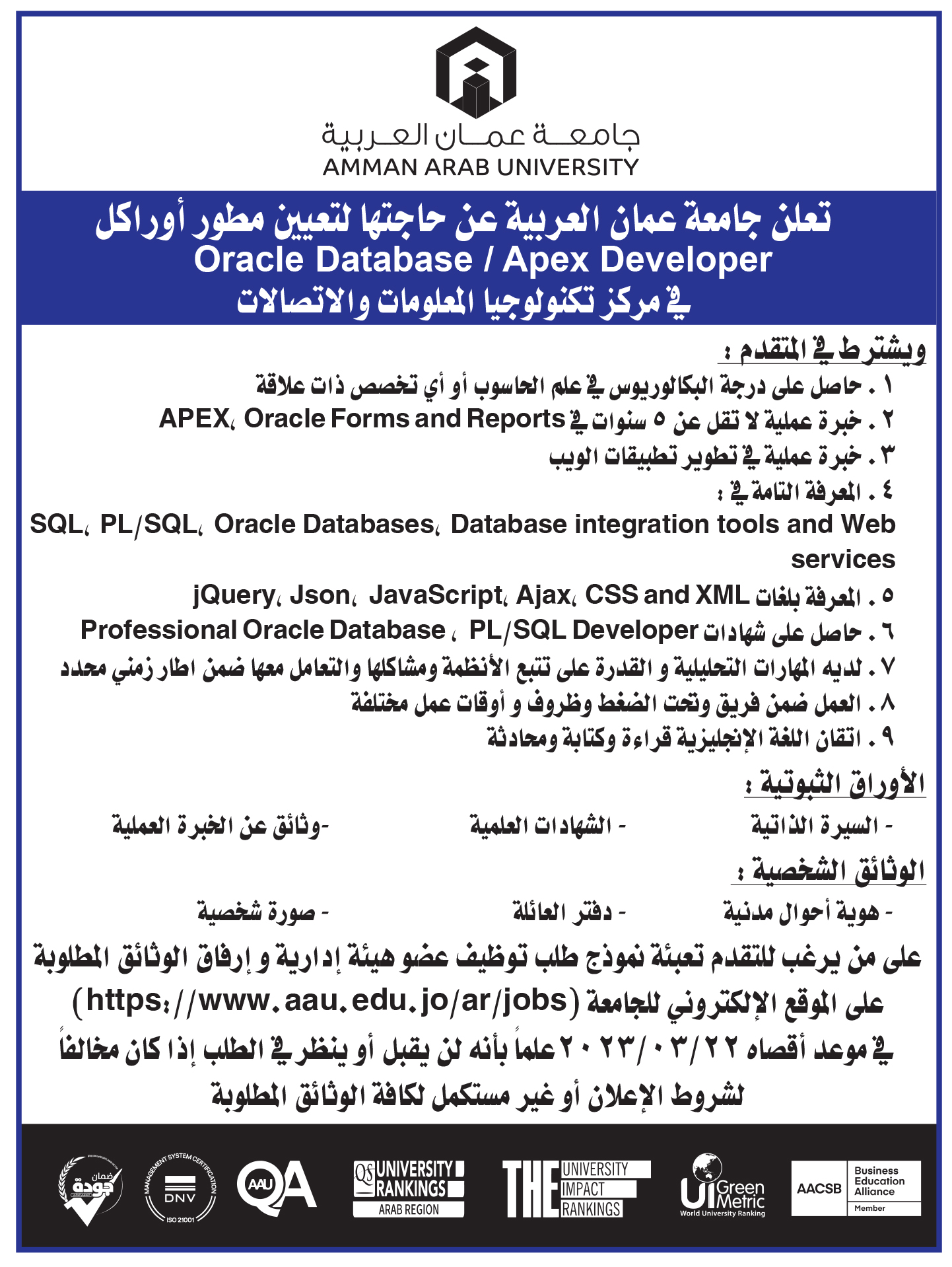 اعلان توظيف مطور اوراكل- جامعة عمان العربية