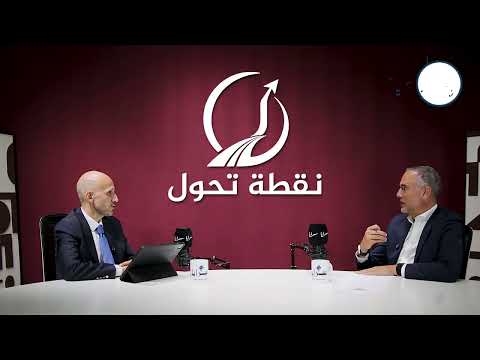 المهندس موسى الساكت يكشف عبر برنامج "نقطة تحول" أبرز تحديات الصناعة الأردنية