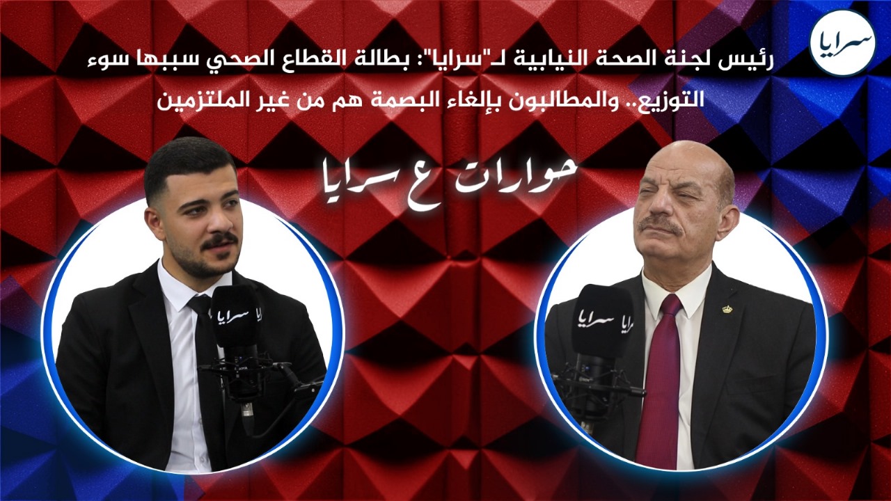 رئيس لجنة الصحة النيابية لـ"سرايا": بطالة القطاع الصحي سببها سوء التوزيع ..  والمطالبون بإلغاء البصمة هم من غير الملتزمين  - فيديو
