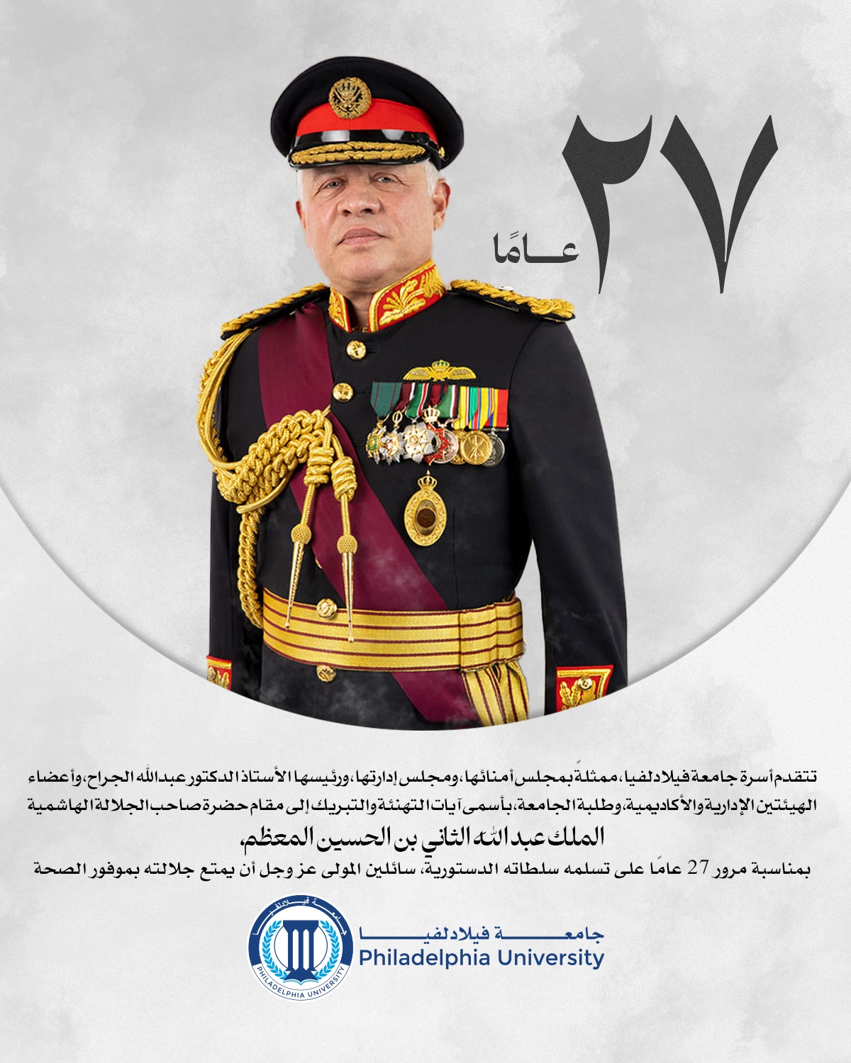 جامعة فيلادلفيا ترفع أسمى آيات التهنئة لجلالة الملك عبدالله الثاني بمناسبة مرور 27 عامًا على تسلمه سلطاته الدستورية
