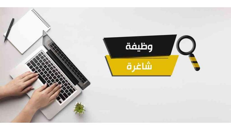 وظائف حكومية شاغرة - تفاصيل