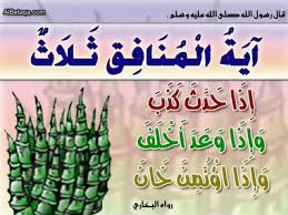 المنافق و صفاته