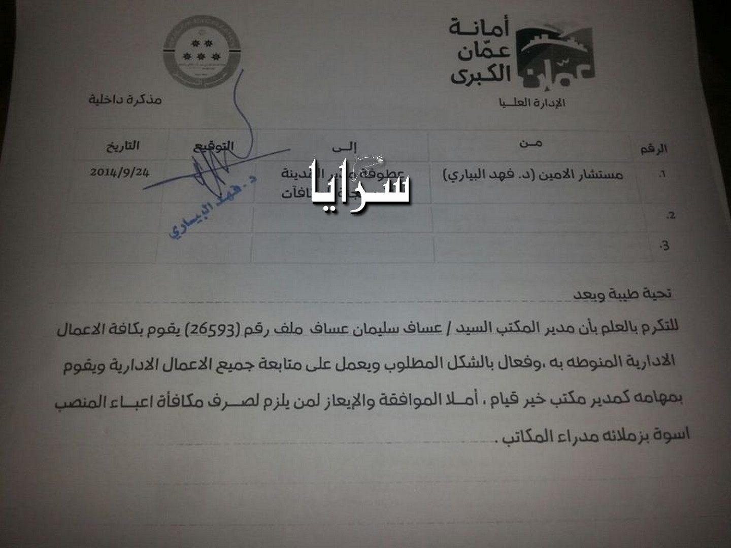 امانة عمان تستثني 3 مدراء مكاتب من  المكافأة  تحت بند  " غير فعال "  (وثيقة )