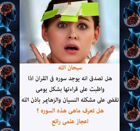 سورة فى القرأن تقضى على مرض النسيان !