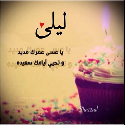 ليلى مناع كل عام وانتي بالف خير 