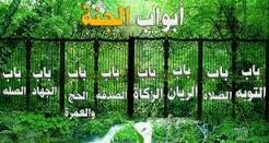 كم عدد ابواب الجنة ؟