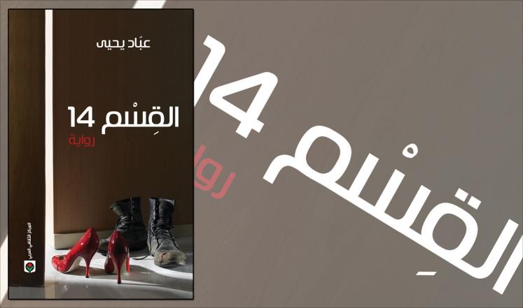 "القسم 14" ..  رواية عن القواعد العسكرية وعقدة الديكتاتور