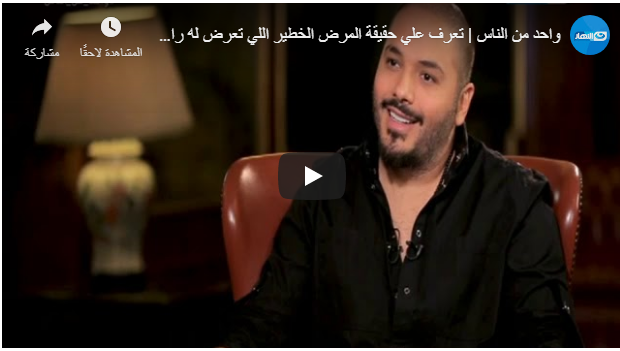 بالفيديو :رامي عياش يتحدث عن إصابته بالسرطان 