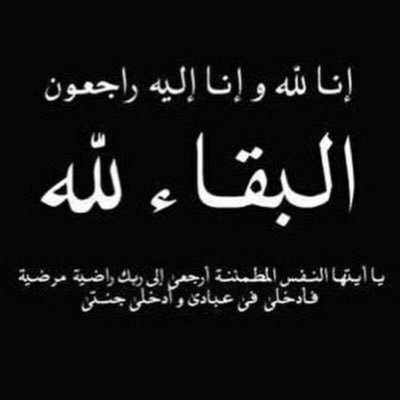 الدكتور محمد النعيم  .. عظم الله اجركم