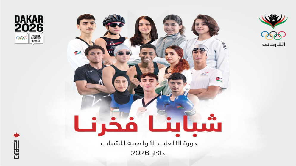 الأردن يستعد لأكبر مشاركة في تاريخه من حيث تنوع الرياضات بأولمبياد الشباب - داكار 2026