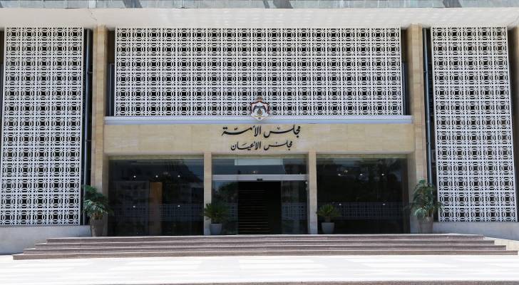 مجلس الأعيان يقر مشروعي قانوني "الملكية العقارية" و"الإدارة المحلية"