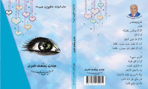 «عتاب يغلفه الغزل» كتاب جديد للأديب عادل جودة 