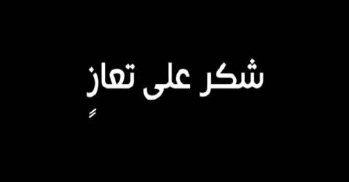 شكر على تعاز بوفاة أنور غازي أبو جنيب الفايز 