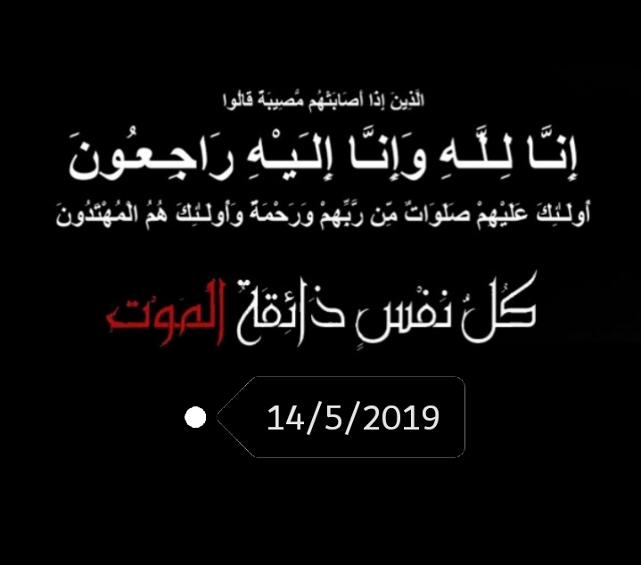 شكر على تعازي من ابناء المرحوم حمود الصهيبا 