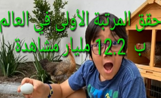 بالفيديو : اغنى طفل يويتوبر في العالم