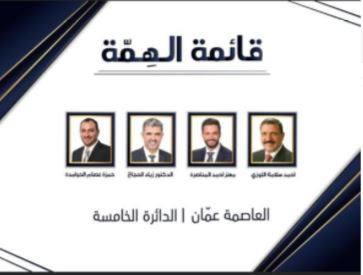 تشكيل قائمة الهمة بخامسة عمّان
