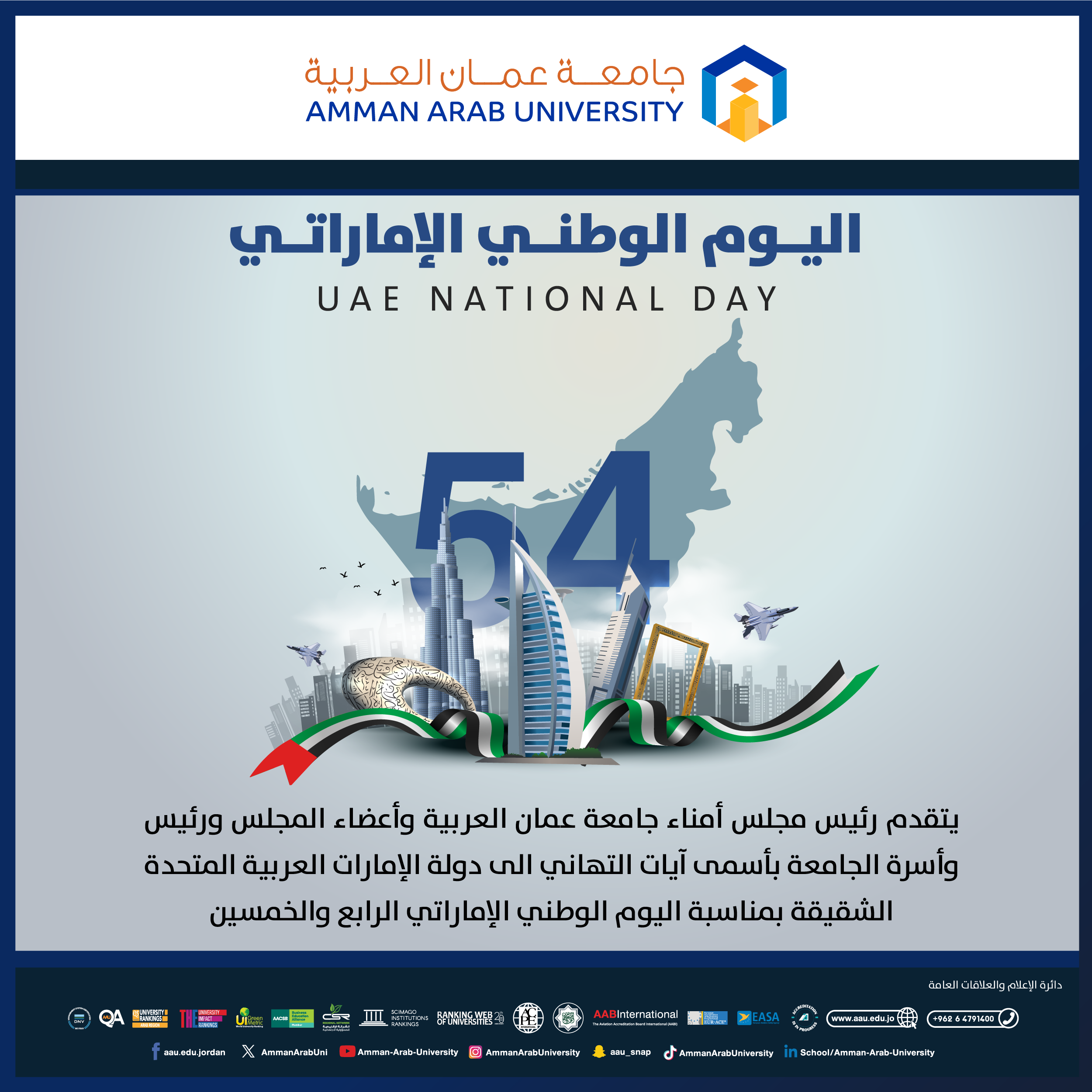 رئيس وأسرة جامعة عمان العربية يهنئون بمناسبة " اليوم الوطني الرابع والخمسين" لدولة الإمارات العربية المتحدة‎