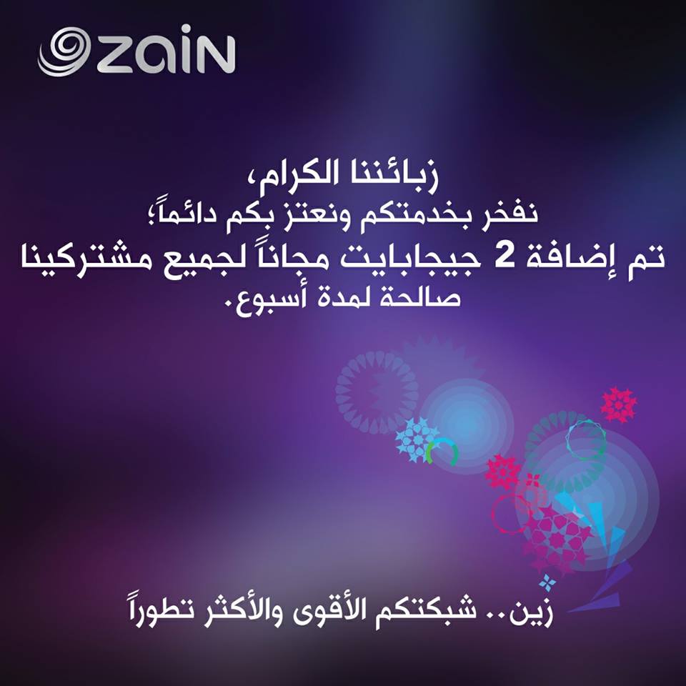 بعد تعطل خدماتها أمس  ..  زين تُهدي زبائنها (2) جيجا انترنت "مجاناً"  ..  و هذه طريقة الحصول عليها 