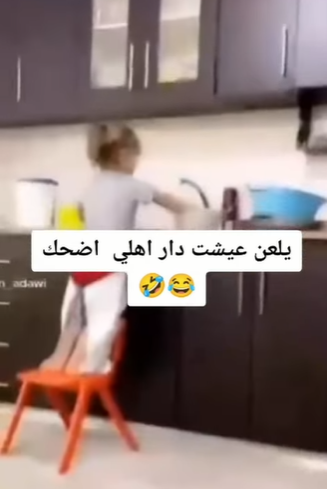 فيديو طريف جدًا  ..  طفلة تقوم بغسل الصحون وتغني أغنية مضحكة 
