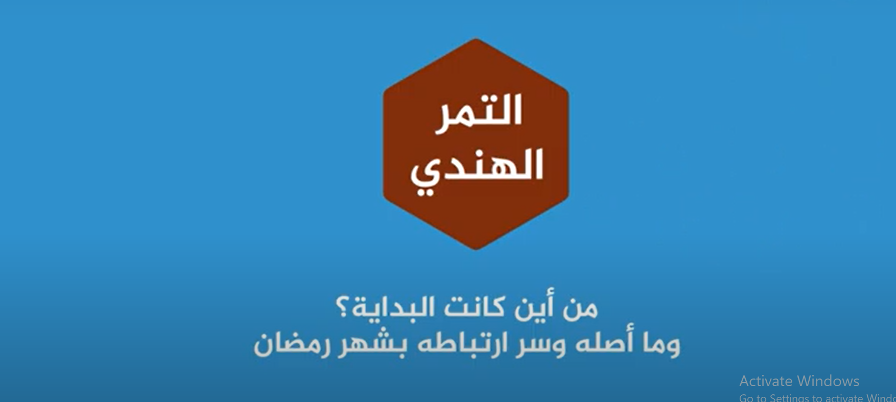 بالفيديو ..  التمر الهندي ..  من أين كانت البداية؟ وما اصله وسر ارتباطه بشهر رمضان؟