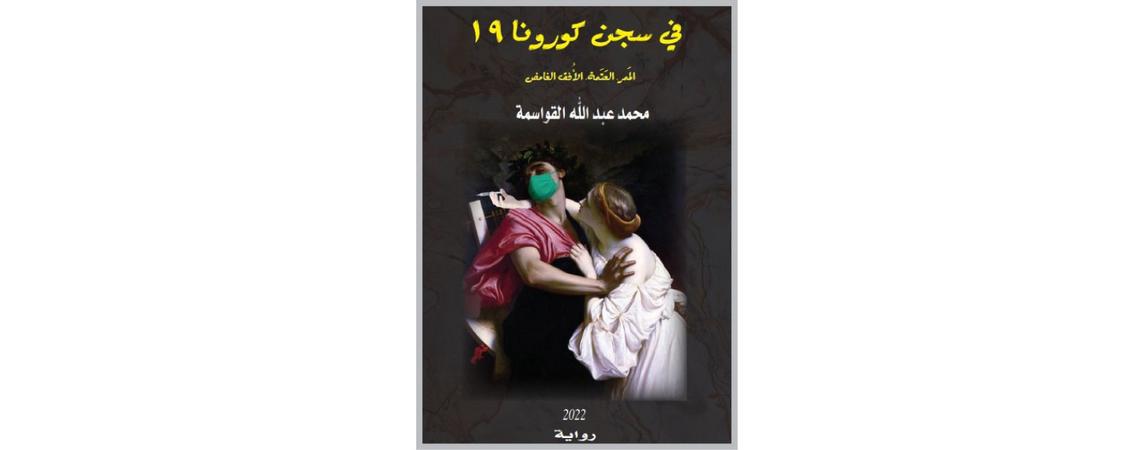«في سجن كورونا 19» رواية جديدة محمد القواسمة
