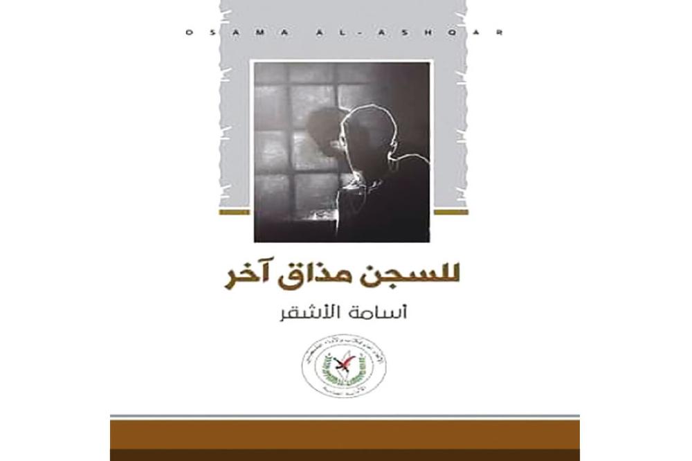 رابطة الكتاب تناقش «للسجون مذاق آخر» 