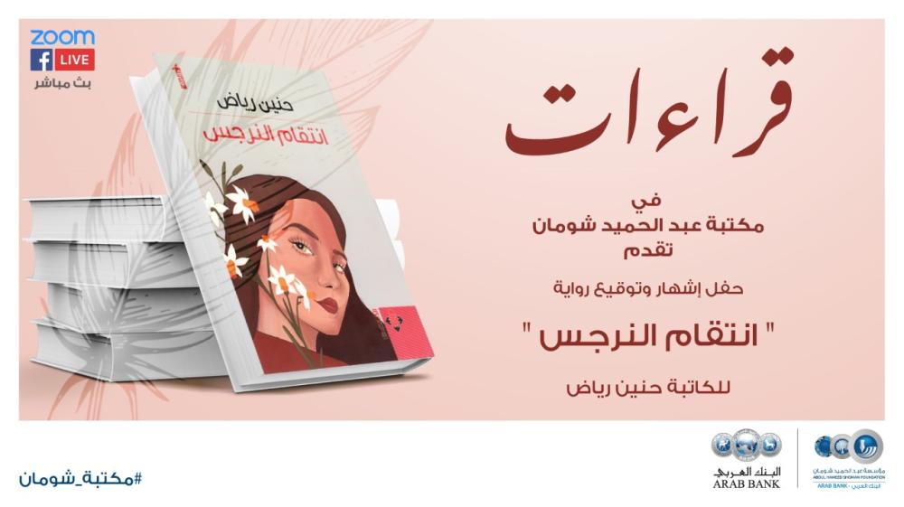  شومان تستضيف حفل إشهار رواية إنتقام النرجس للكاتبة حنين رياض