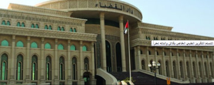 «جنايات الشارقة» تتسلم التقرير الطبي الخاص بقاتل والدته نحراً