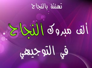 تهنئة بنجاح ابتهال محمود خاطر