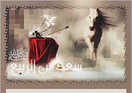 الصحابي سعد بن الربيع: النقيب الشهيد المُحِبُّ لرسول الله صلى الله عليه وسلم