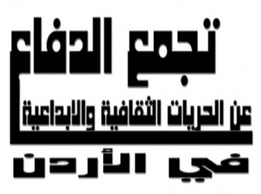 إطلاق "تجمع الدفاع عن الحريات الثقافية والإبداعية في الأردن"