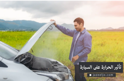 سيارات لا تحب الحرارة ابتعد عنها  ..  كيف تختار سيارة تناسب الأجواء الحارة؟