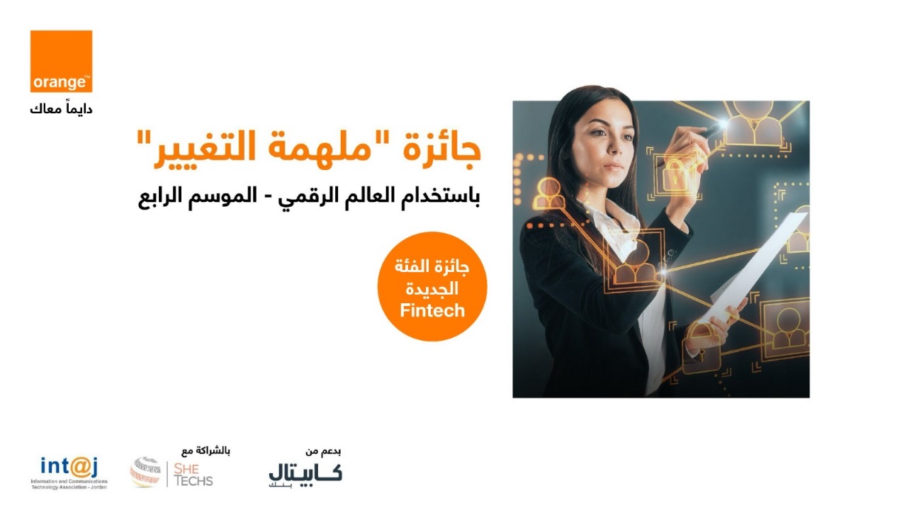 بدعم من كابيتال بنك وبالشراكة مع إنتاج أورنج الأردن تطلق النسخة الرابعة من جائزة "ملهمة التغيير"