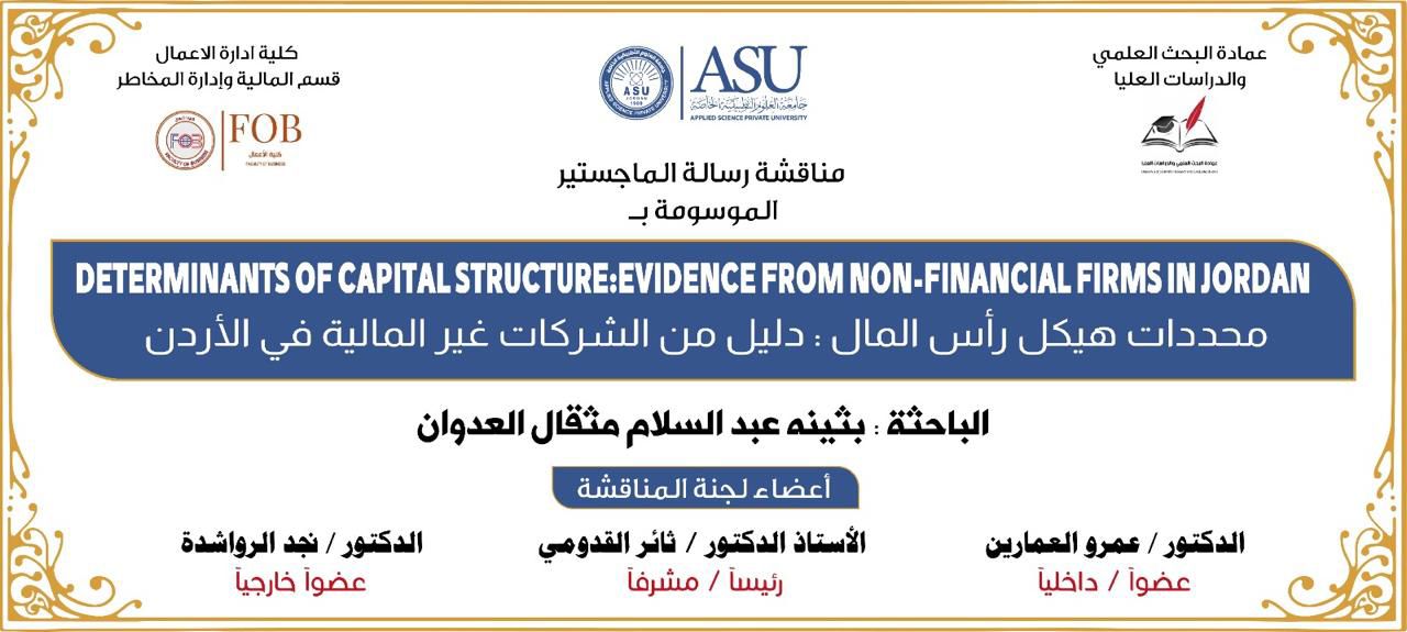 الماجستير للباحثة "بثينة العدوان"