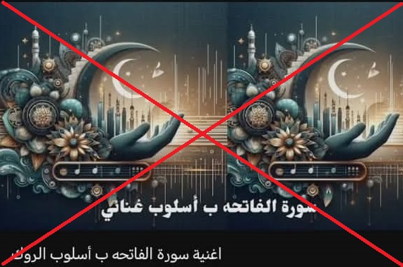 تمس قدسية القرآن الكريم ..  نشطاء يستنكرون استحداث قناة "أغاني قرآنية" على يوتيوب ويطالبون بحذفها