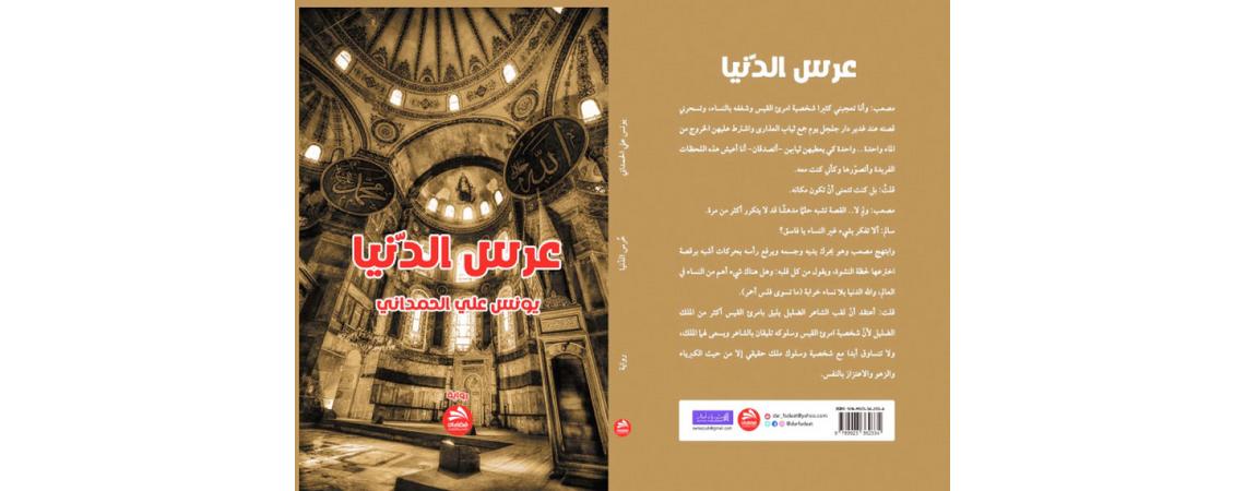 "عرس الدنيا" رواية جديدة للعراقي يونس علي الحمداني