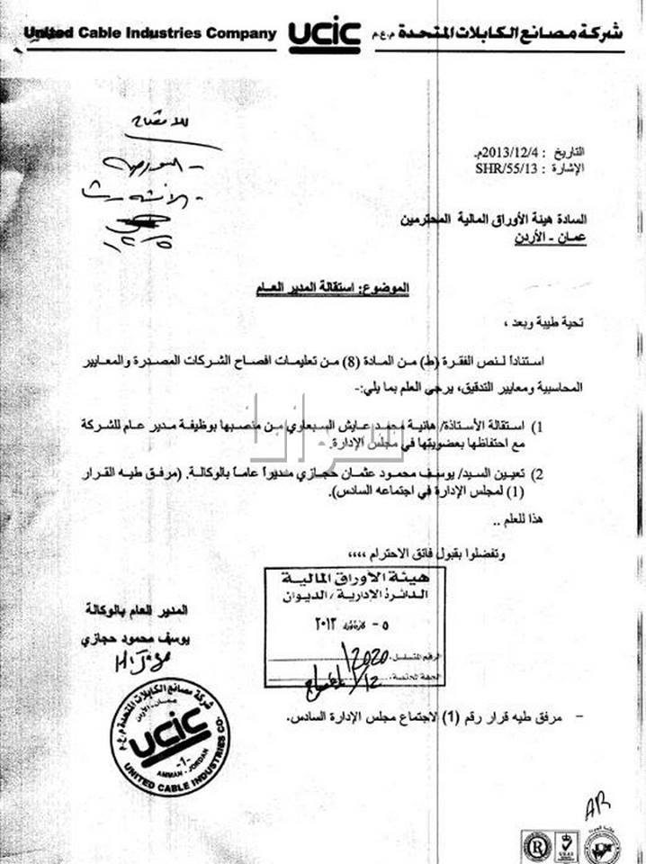 استقالة السبعاوي المدير العام لـ" مصانع الكابلات المتحدة " لأسباب غير معلومة  ..  وثيقة