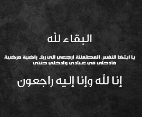 وفيات الاربعاء 24-2-2021