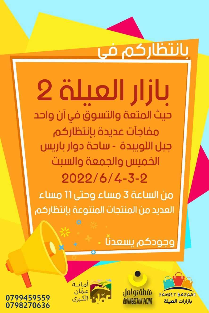 بازار العيلة (2) يعود من جديد في جبل اللويبدة 