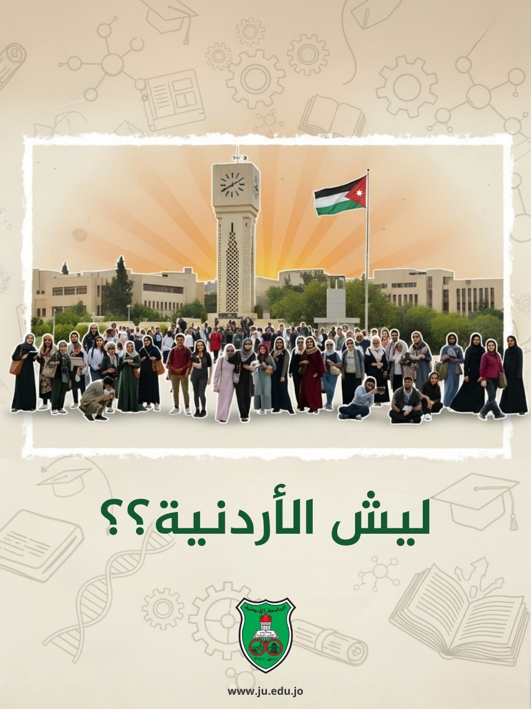 الجامعة الأردنيّة تُطلق الأحد حملة وطنيّة بعنوان " ليش الأردنيّة" لتعزيز إرثها العلمي وإبراز إنجازاتها