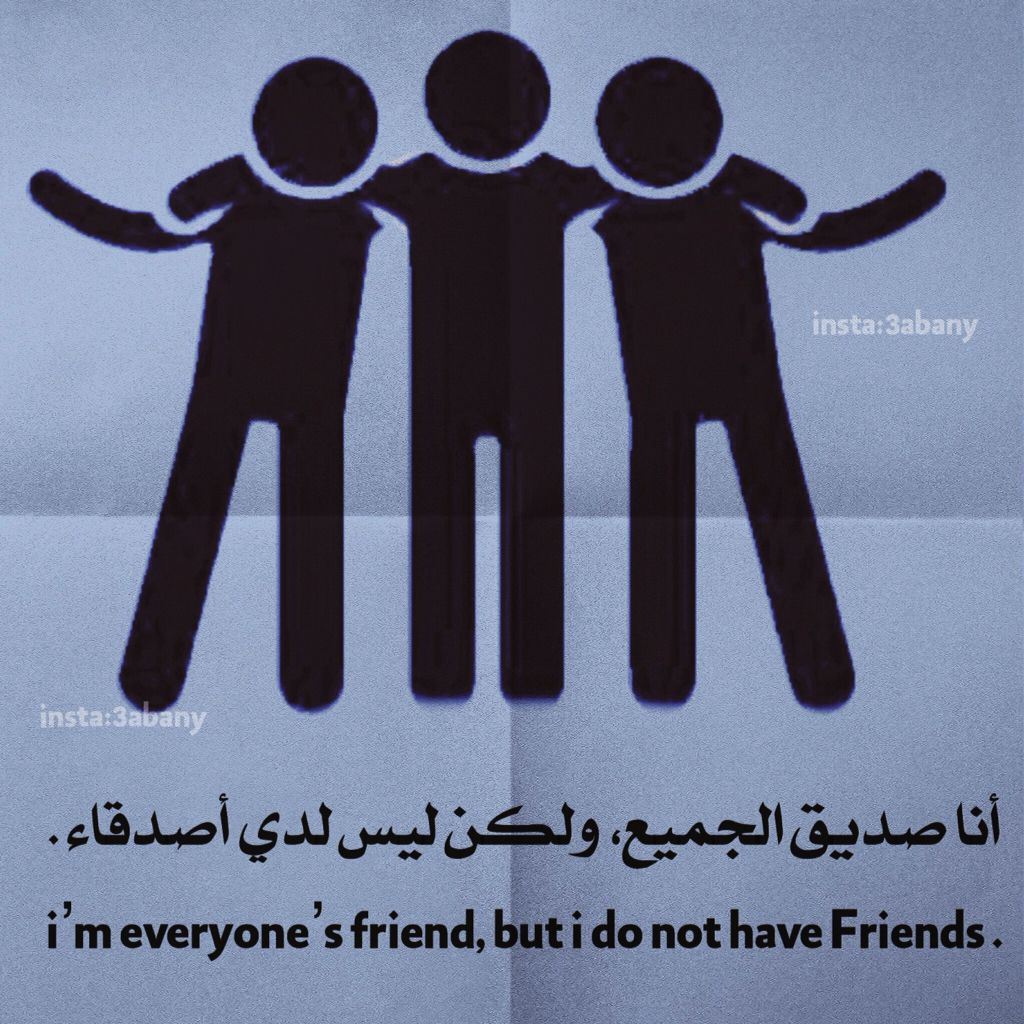 ليس لدي أصدقاء